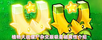 植物大战僵尸杂交版吸星磁好用吗