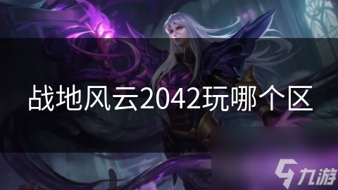 战地风云2042玩哪个区