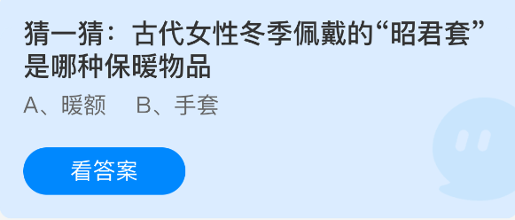 猜一猜古代女性冬季佩戴的昭君套是哪种保暖物品