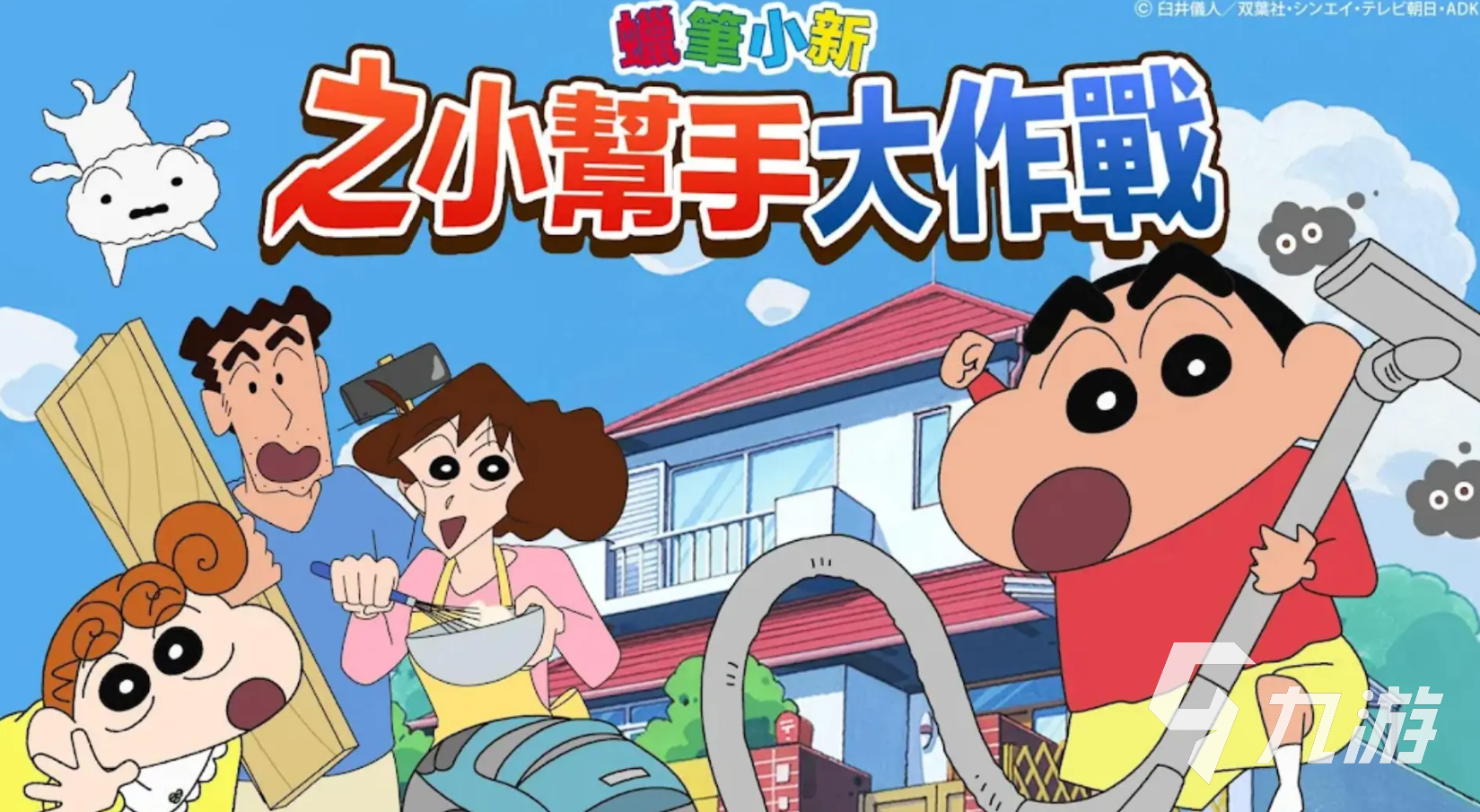 蜡笔小新之小帮手大作战预约地址分享 蜡笔小新之小帮手大作战预约渠道推荐