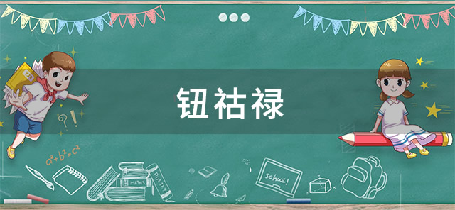 钮祜禄梗是什么-钮祜禄梗出处揭秘