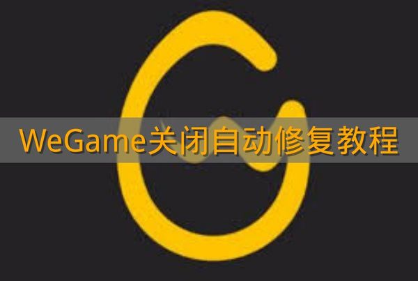 《WeGame》关闭自动修复教程