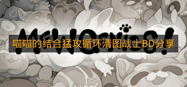 《喵喵的结合》猛攻循环清图战士BD分享
