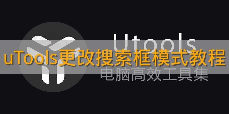 《uTools》更改搜索框模式教程