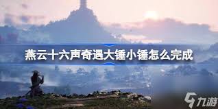 燕云十六声清河大锤小锤奇遇怎么做