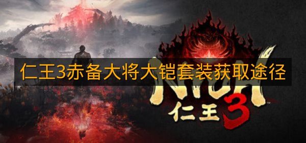 《仁王3》赤备大将大铠套装获取途径