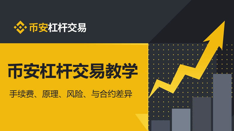 币安APP杠杆交易操作全攻略-币安杠杆交易教程2026终极版
