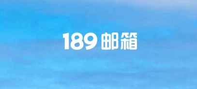 189邮箱登录入口-189邮箱官方快捷登录指南