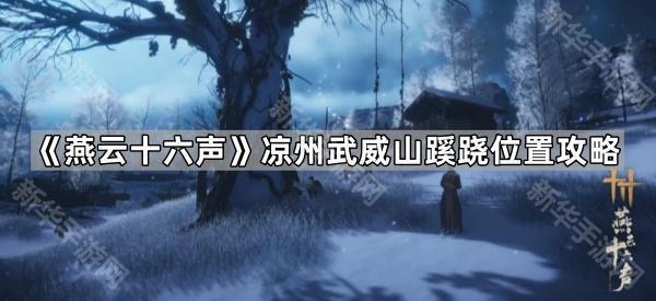 燕云十六声凉州武威山蹊跷位置攻略