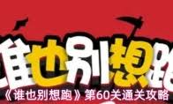 谁也别想跑第64关通关方法