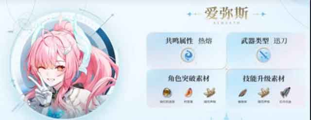 《鸣潮》爱弥斯培养材料一览