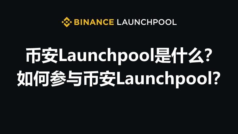 币安Launchpool全攻略-手把手教你玩转币安Launchpool
