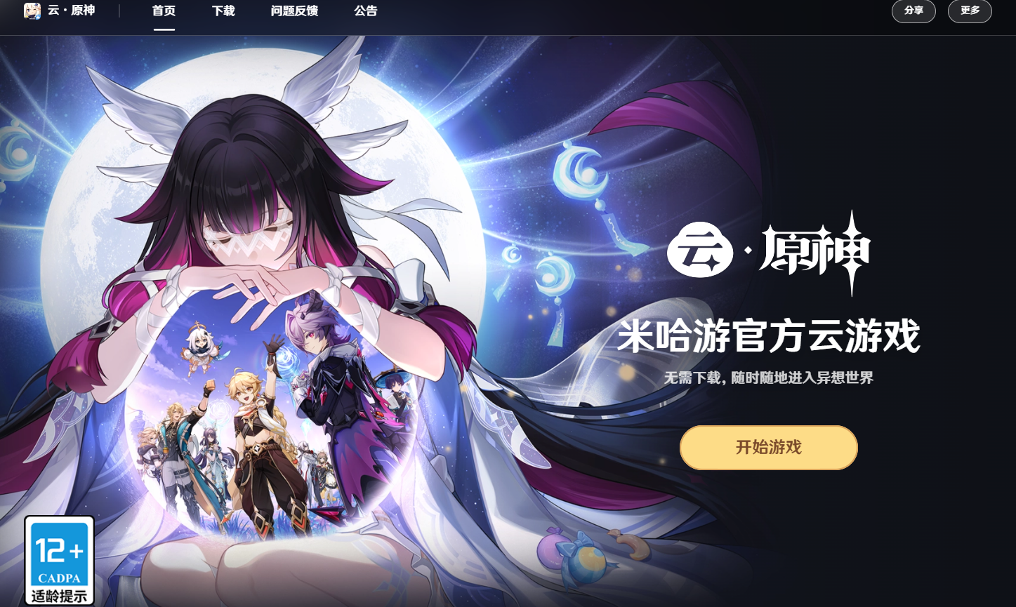 原神云游戏网页版直达-2026最新云原神网页版官方入口速览