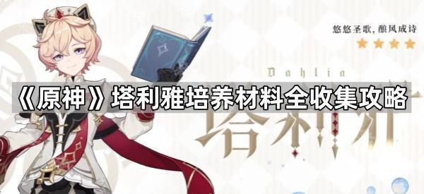 原神塔利雅培养材料全收集攻略