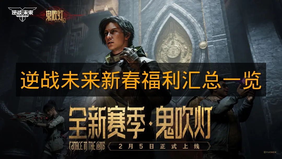 《逆战未来》新春福利汇总一览