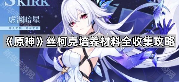 原神丝柯克培养材料全收集攻略
