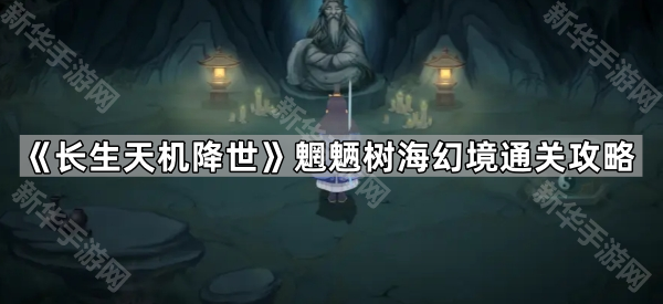 长生天机降世魍魉树海幻境通关攻略