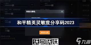 和平精英灵敏度推荐码有哪些