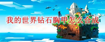 我的世界如何合成钻石胸甲