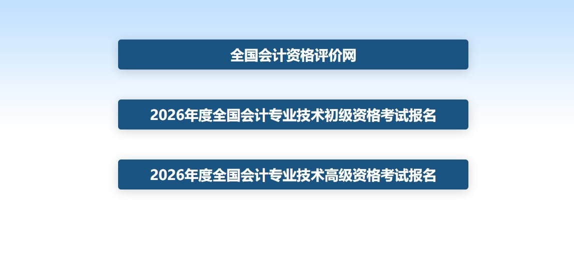 全国会计资格评价网官网入口-全国会计资格评价网官方网站