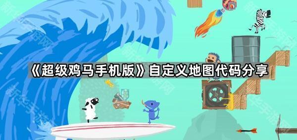 超级鸡马手机版自定义地图代码分享