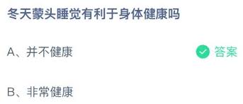 冬天蒙头睡觉对身体好吗