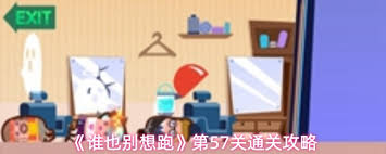 谁也别想跑第57关通关攻略