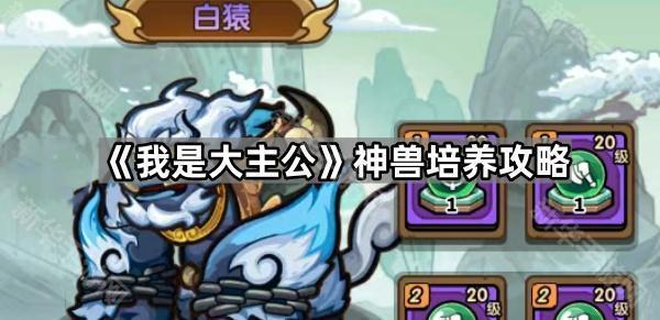 我是大主公神兽培养攻略