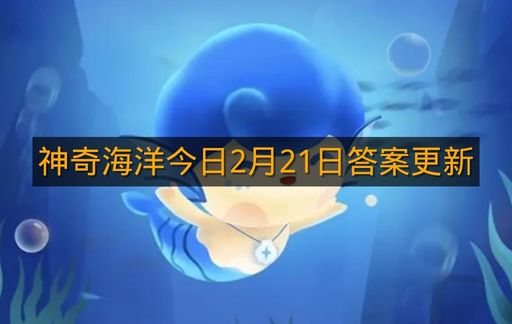 神奇海洋今日2月21日答案更新