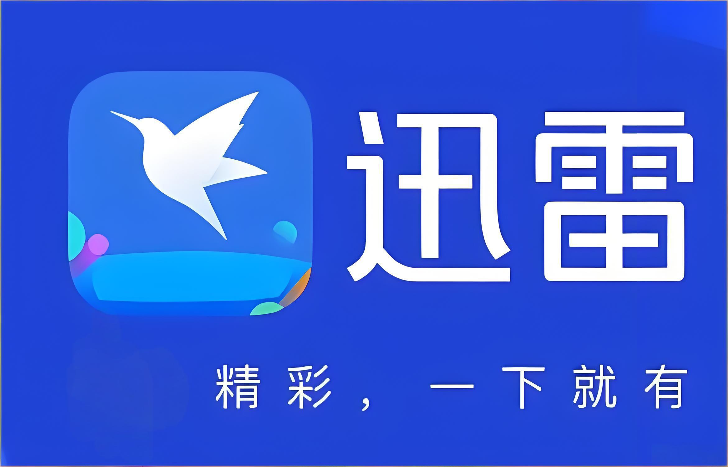 迅雷网盘网页版官方入口-迅雷网盘电脑版直连地址