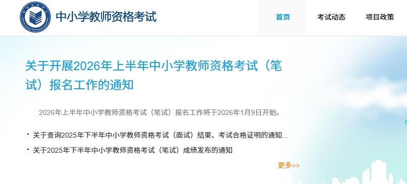 中小学教师资格证报名官网入口-教资资格证报名官网