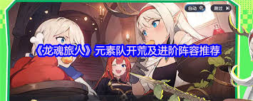 龙魂旅人元素队阵容如何搭配