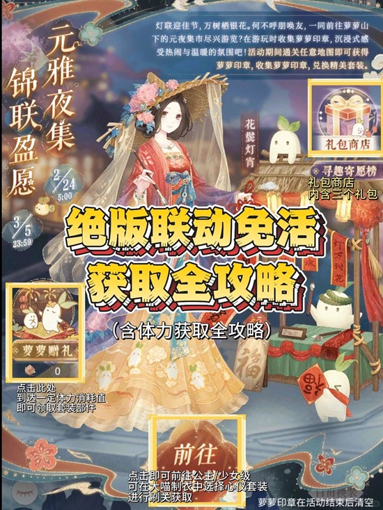 奇迹暖暖联动活动元雅夜集 联动免活怎么全获取详细攻略