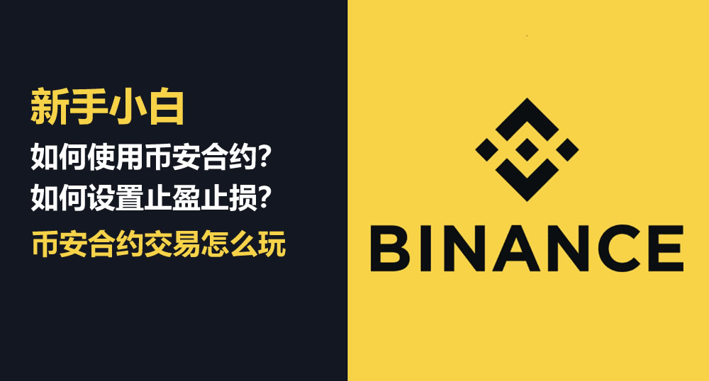币安合约交易终极指南-从开户到实战手把手全流程教学
