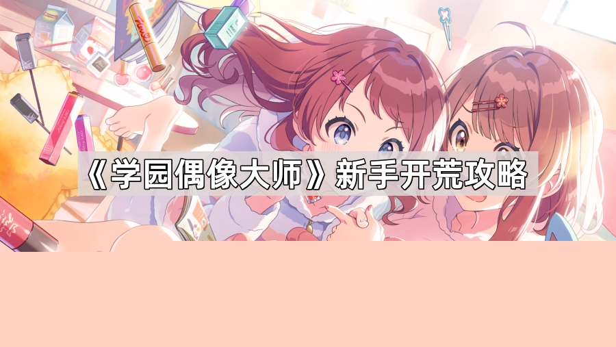 学园偶像大师新手开荒攻略
