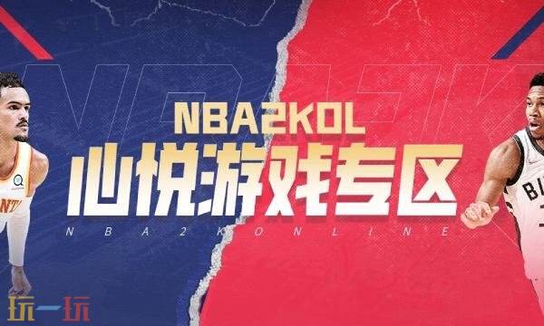 NBA2KOL心悦俱乐部入口在哪-NBA2KOL心悦游戏专区直达入口
