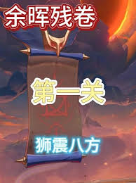 崩坏星穹铁道狮震八方怎么通关