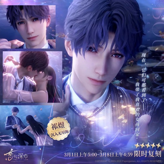 恋与深空祁煜复刻抽卡必看 祁煜往年生日复刻机制答疑