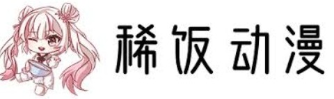 稀饭官网-官方入口无删减畅享_稀饭动漫-极速浏览acg官网