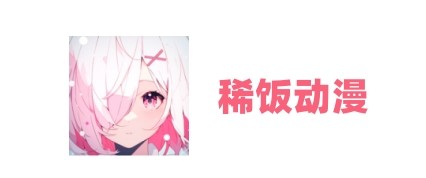 xfdm稀饭动漫官网在线看-稀饭动画官网一键登录最新地址