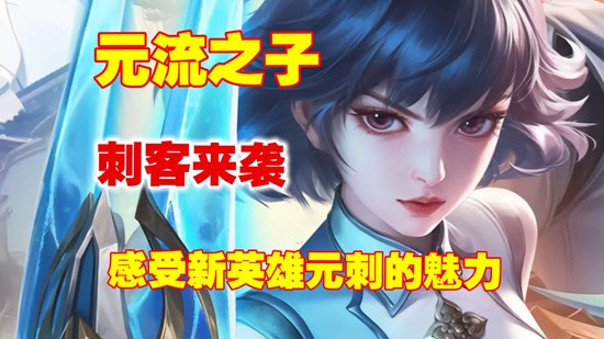 王者荣耀元流之子刺客最强出装推荐 元刺最强出装