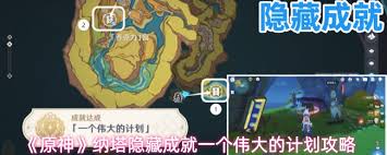原神一个伟大的计划隐藏成就如何达成