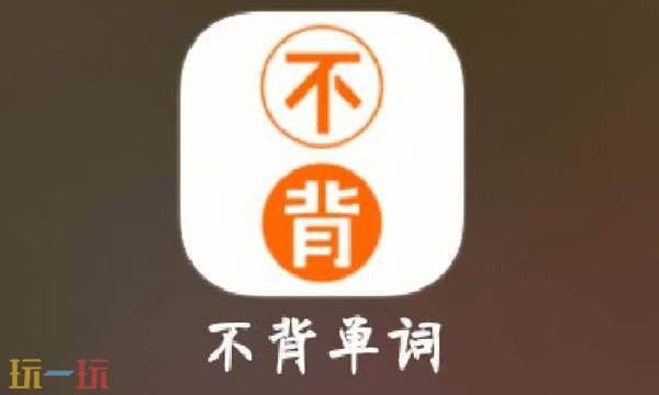 不背单词官网网页版入口-不背单词网页版一键登录