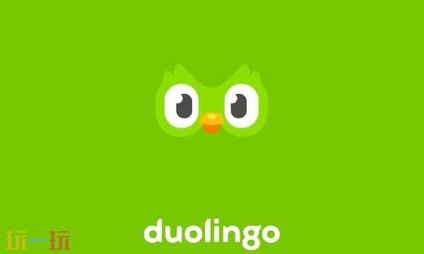 多邻国官网入口-多邻国官网登录直达