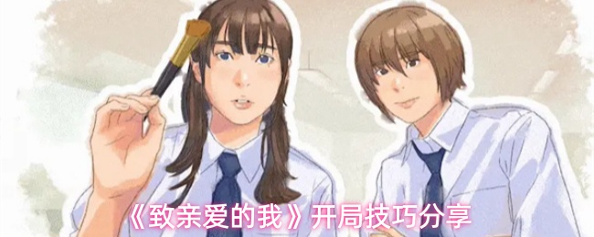 《致亲爱的我》开局技巧分享