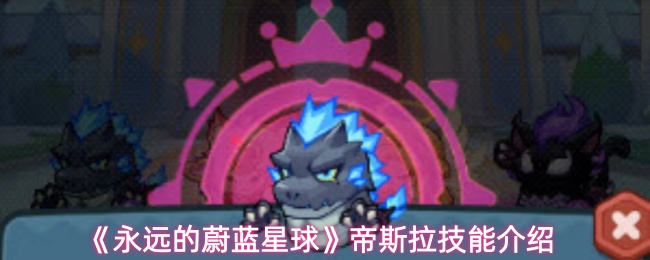 《永远的蔚蓝星球》帝斯拉技能介绍
