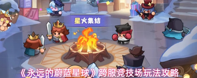 《永远的蔚蓝星球》跨服竞技场玩法攻略