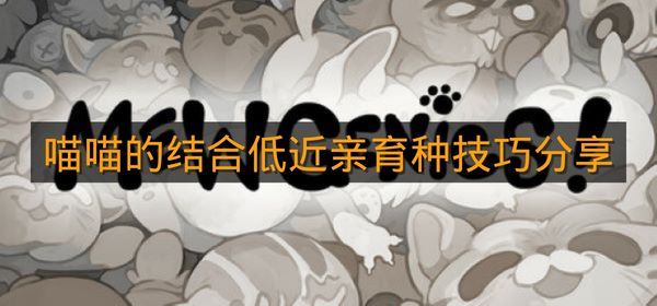 《喵喵的结合》低近亲育种技巧分享