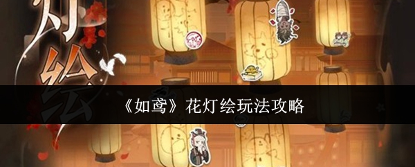 《如鸢》花灯绘玩法攻略
