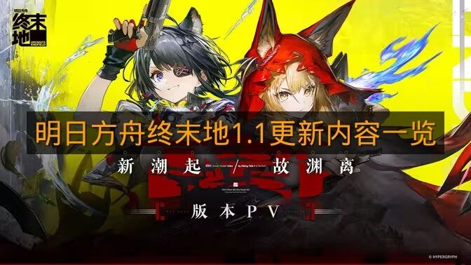《明日方舟终末地》1.1更新内容一览